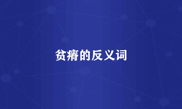 贫瘠的反义词