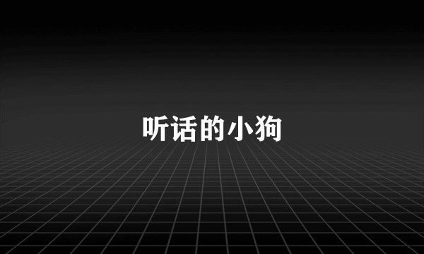 听话的小狗