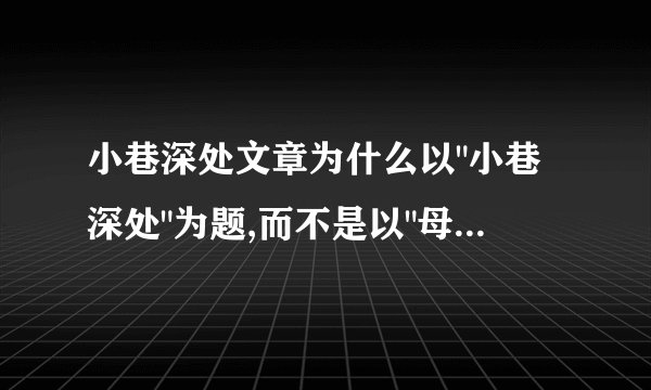 小巷深处文章为什么以
