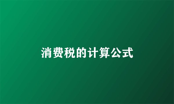 消费税的计算公式