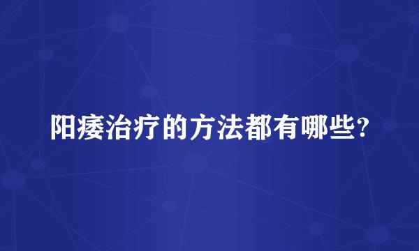 阳痿治疗的方法都有哪些?
