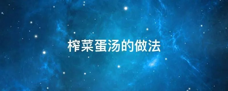 榨菜蛋汤的做法