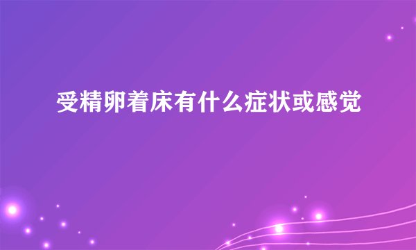 受精卵着床有什么症状或感觉