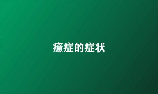 癔症的症状