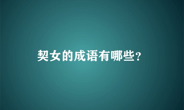 契女的成语有哪些？