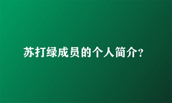 苏打绿成员的个人简介?