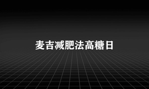 麦吉减肥法高糖日