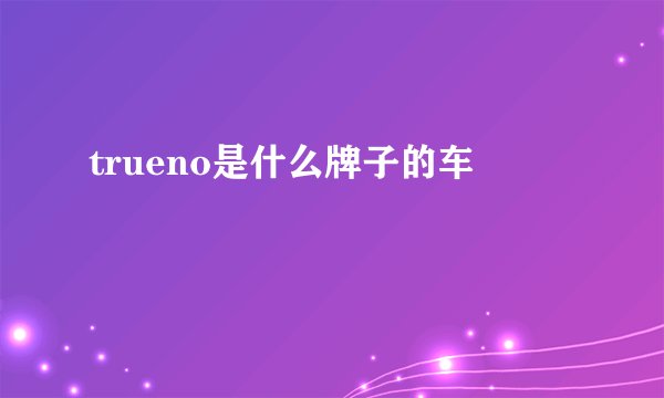 trueno是什么牌子的车