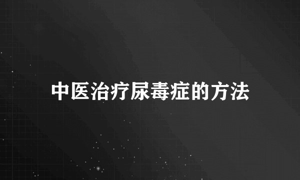 中医治疗尿毒症的方法