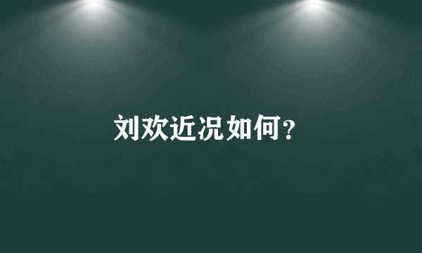 刘欢近况如何？