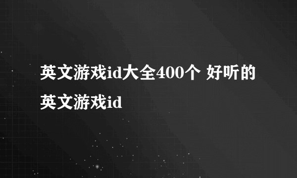 英文游戏id大全400个 好听的英文游戏id