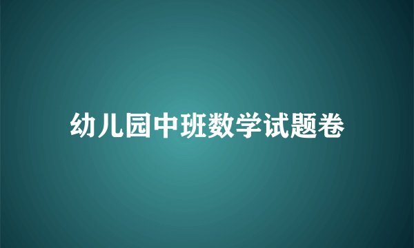 幼儿园中班数学试题卷