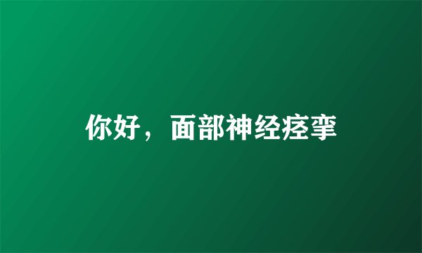 你好，面部神经痉挛