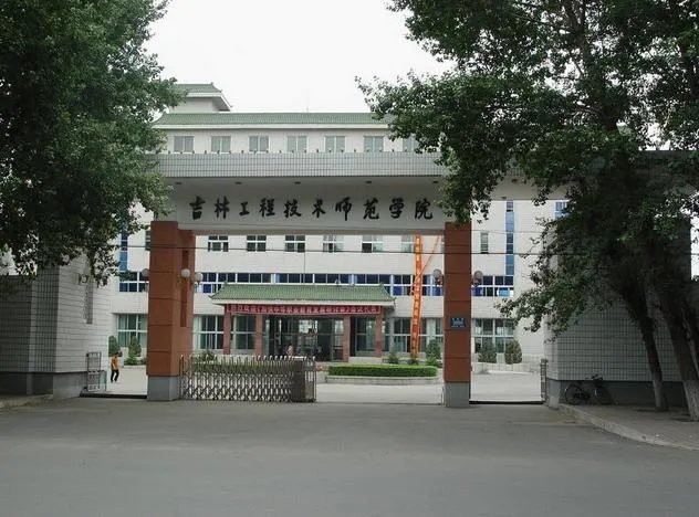 吉林师范学院的介绍
