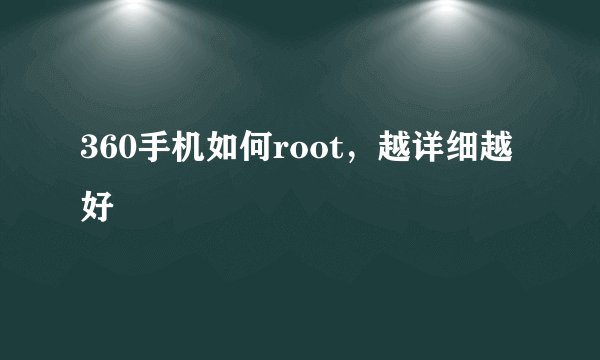 360手机如何root,越详细越好