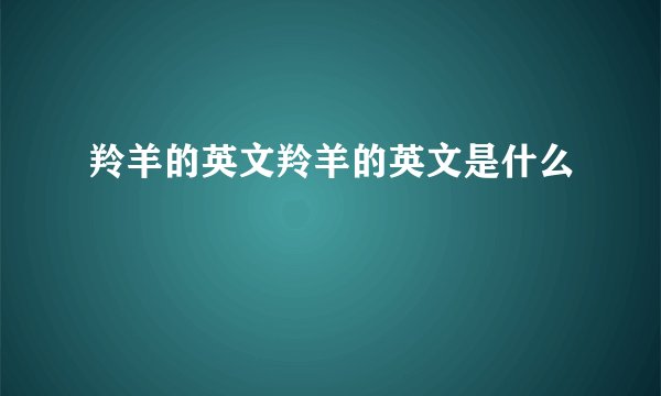 羚羊的英文羚羊的英文是什么