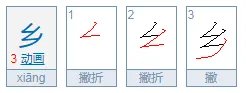 乡字的笔顺是什么