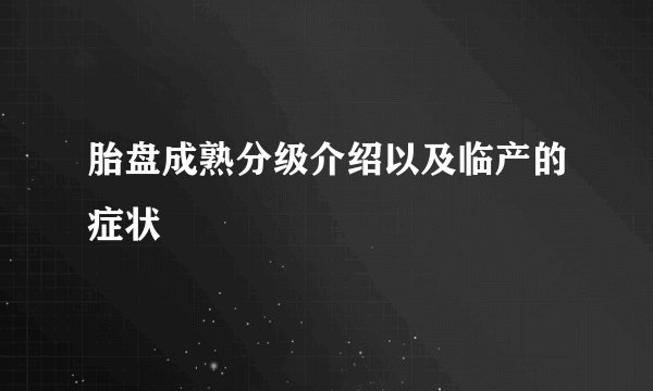 胎盘成熟分级介绍以及临产的症状