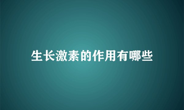 生长激素的作用有哪些