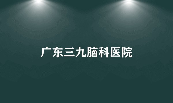 广东三九脑科医院