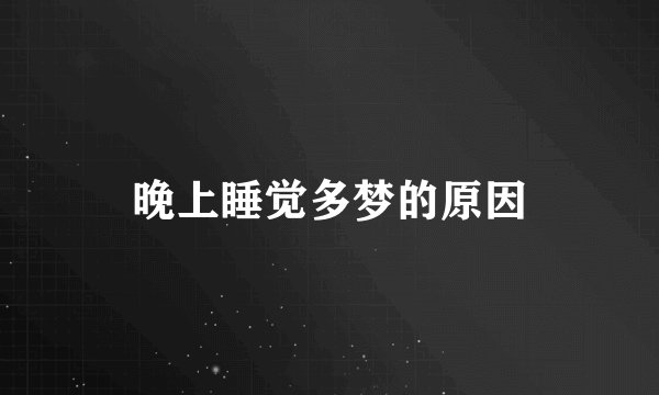 晚上睡觉多梦的原因