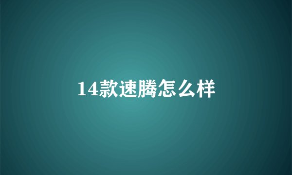 14款速腾怎么样