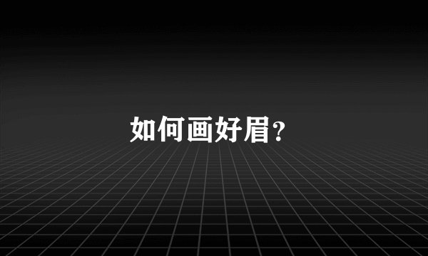 如何画好眉？