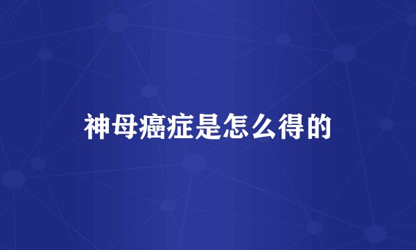 神母癌症是怎么得的