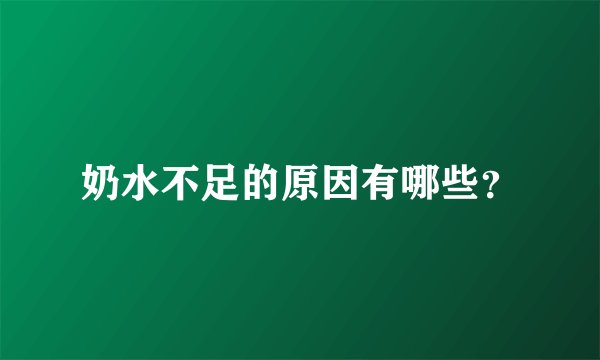 奶水不足的原因有哪些?