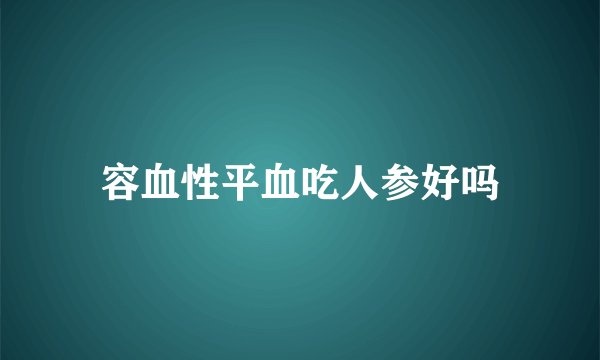 容血性平血吃人参好吗