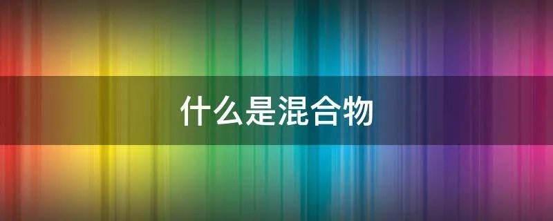 什么是混合物