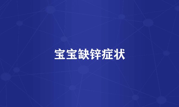 宝宝缺锌症状