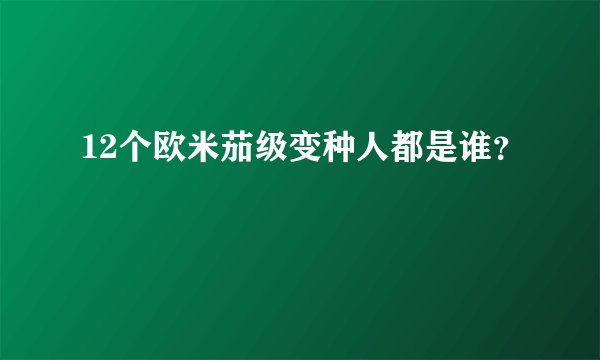 12个欧米茄级变种人都是谁？