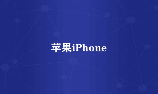 苹果iPhone