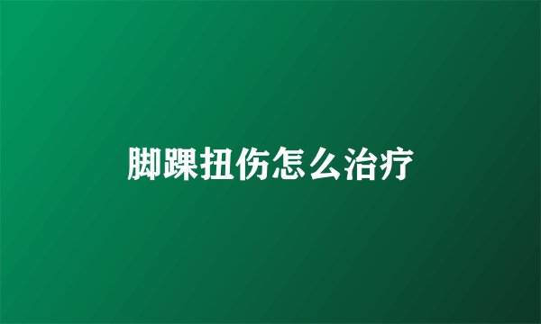脚踝扭伤怎么治疗