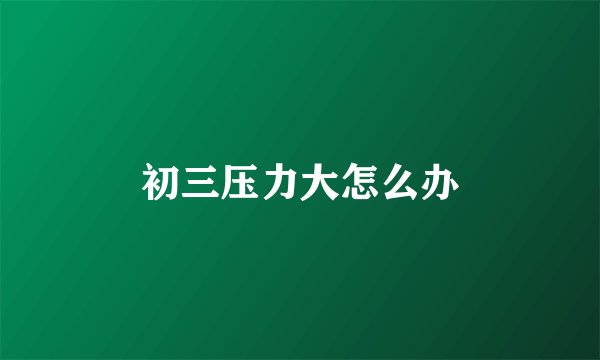 初三压力大怎么办
