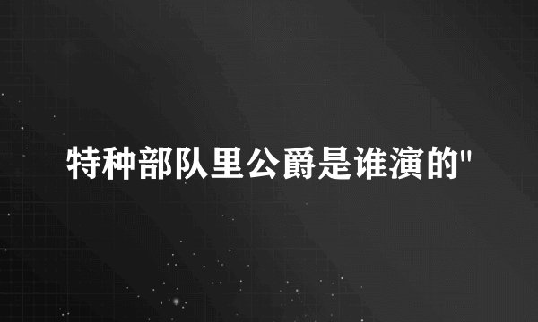 特种部队里公爵是谁演的