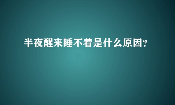 半夜醒来睡不着是什么原因？