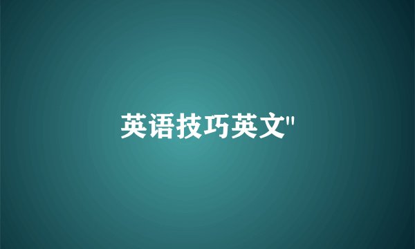 英语技巧英文