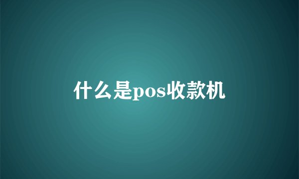 什么是pos收款机