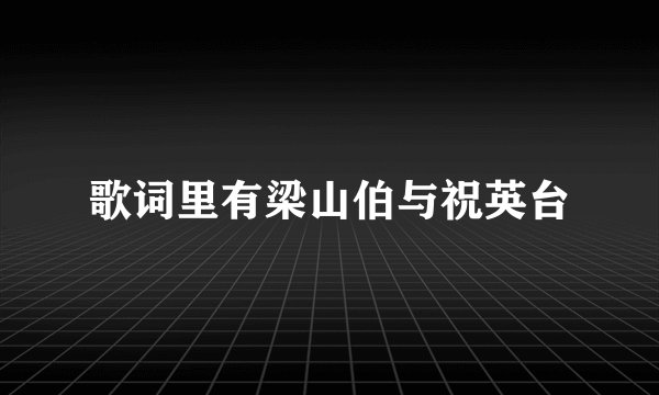 歌词里有梁山伯与祝英台