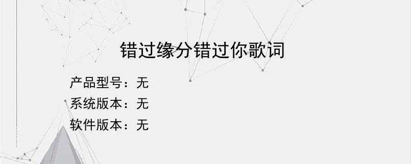 错过缘分错过你歌词?