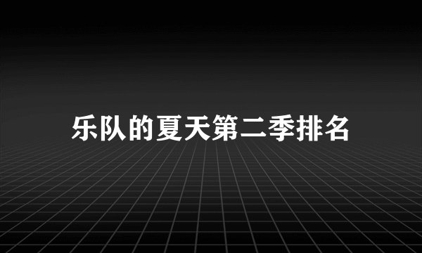 乐队的夏天第二季排名
