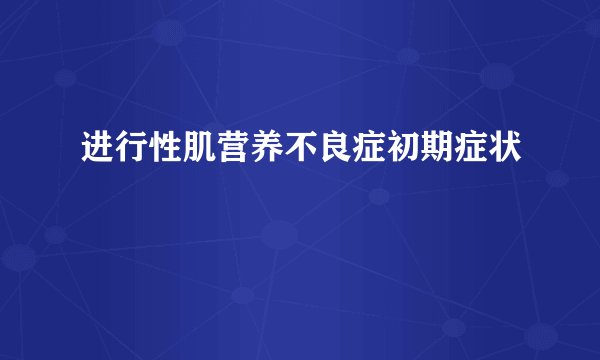 进行性肌营养不良症初期症状