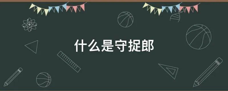 什么是守捉郎