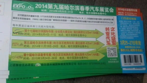 哈尔滨车展门票多少钱