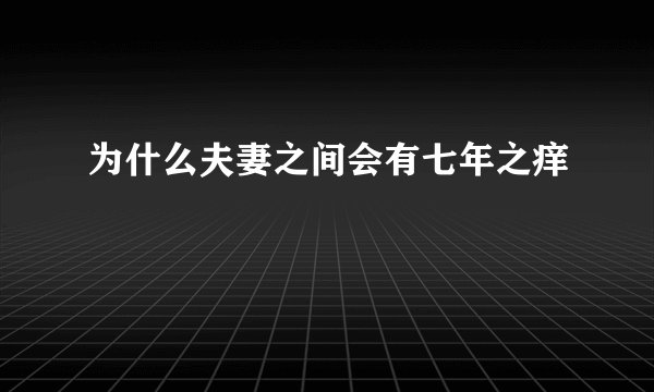 为什么夫妻之间会有七年之痒