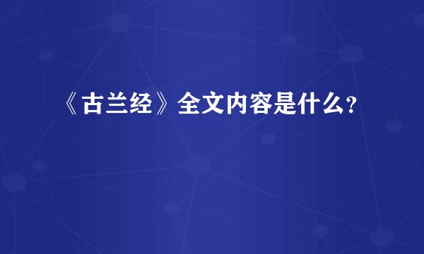 《古兰经》全文内容是什么？