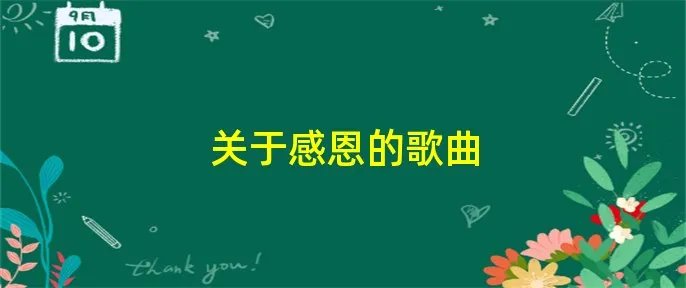 关于感恩的歌曲