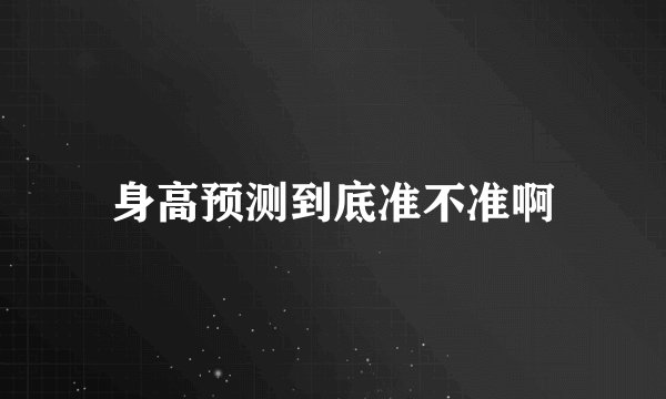 身高预测到底准不准啊